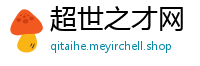 超世之才网
